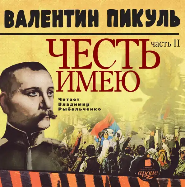 ЧЕСТЬ ИМЕЮ Часть 2. Живу, чтобы служить