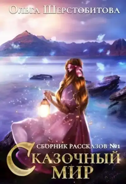 Сказочный мир. Рассказы