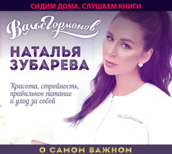 Вальс гормонов. О самом важном: Красота, стройность, правильное питание и уход за собой