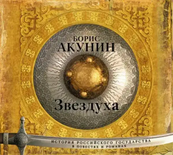 Звездуха. Бох и Шельма (Ордынский период. Часть Азии)