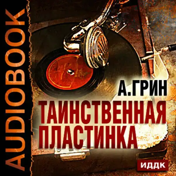 Таинственная пластинка