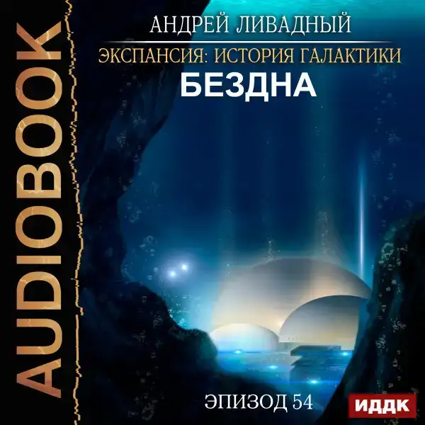 Эпизод 54. Бездна