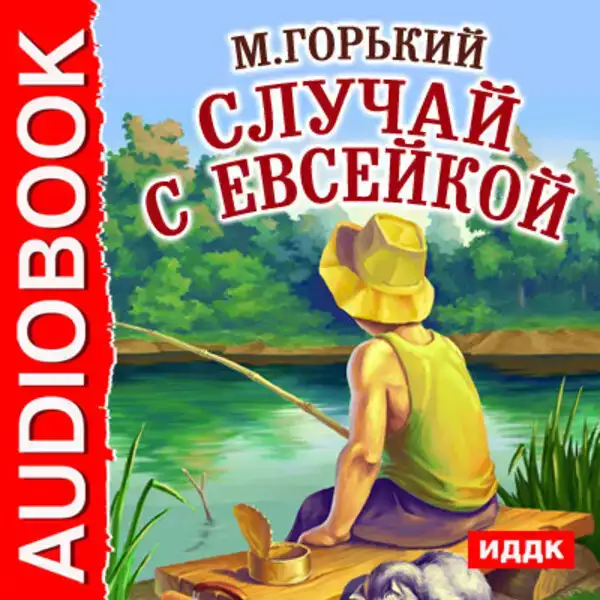 Случай с Евсейкой