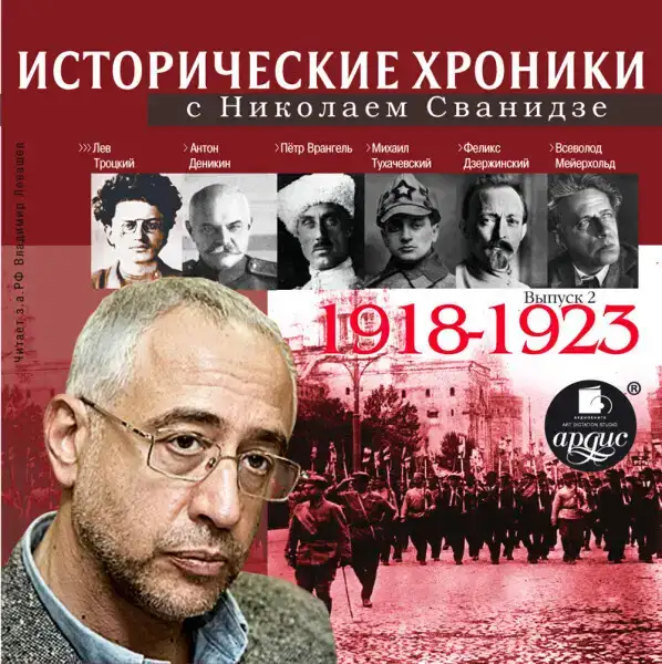 Исторические хроники с Николаем Сванидзе. Выпуск 2. 1918-1923