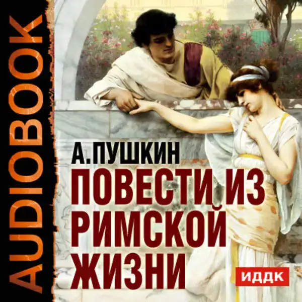 Повести из Римской жизни