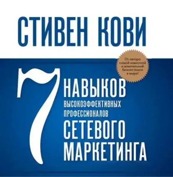 7 навыков высокоэффективных профессионалов сетевого маркетинга