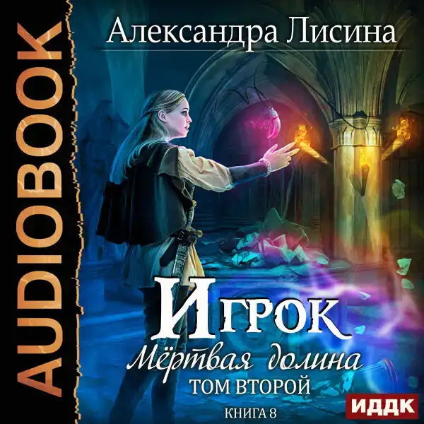 Игрок. Книга 8. Мертвая долина. Том второй