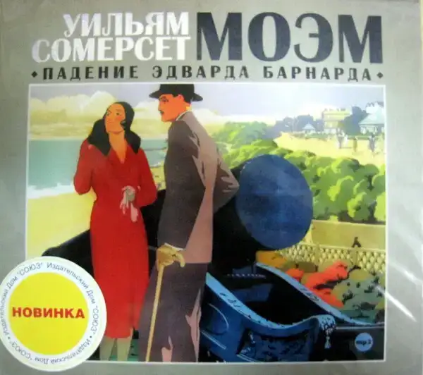 Падение Эдварда Барнарда