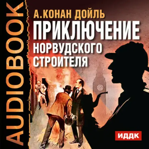 Приключение Норвудского строителя
