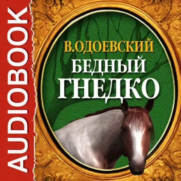 Бедный Гнедко
