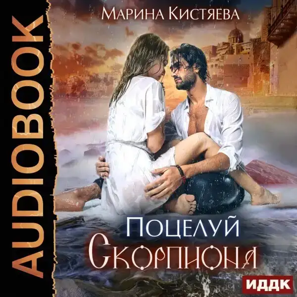 Поцелуй скорпиона