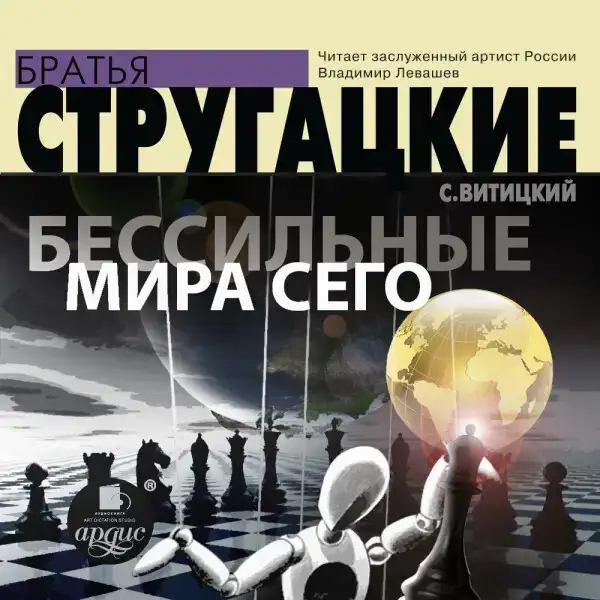 Бессильные мира сего