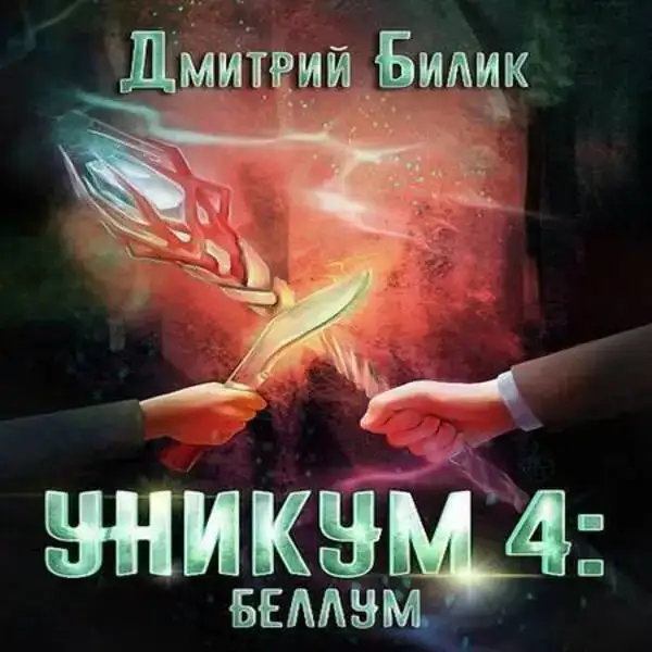 Уникум 4: Беллум