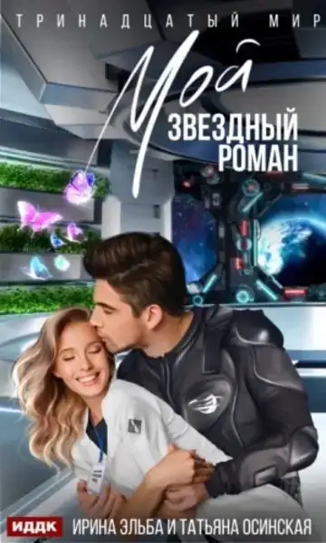 Мой звездный роман