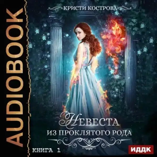Невеста из проклятого рода. Книга 1
