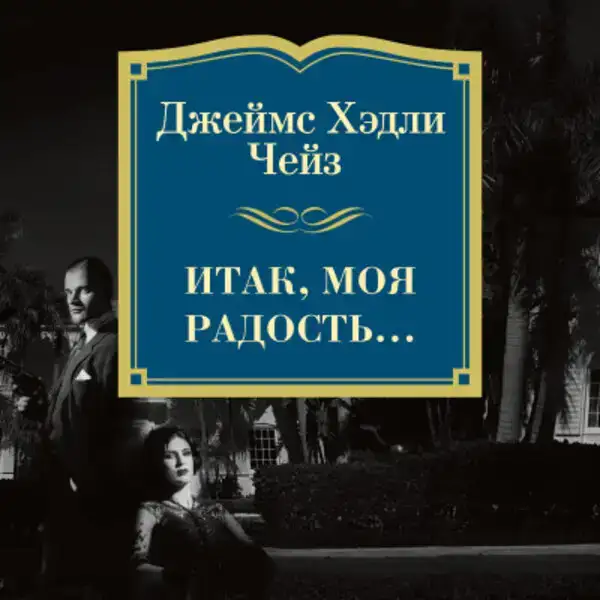 Итак, моя радость