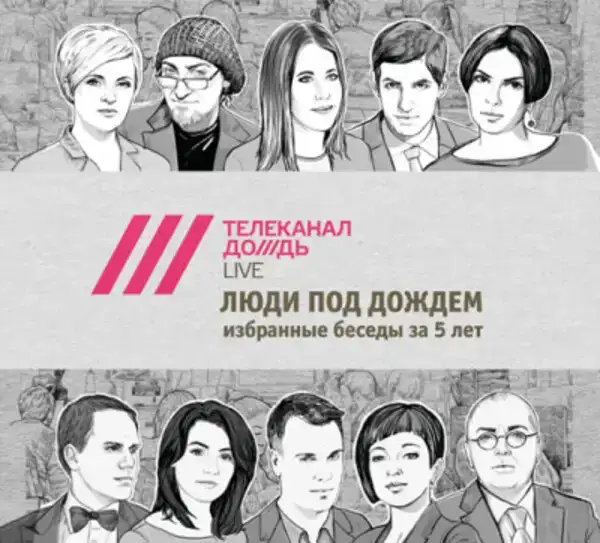 Люди под дождем. Избранные беседы за 5 лет (часть 2-я)