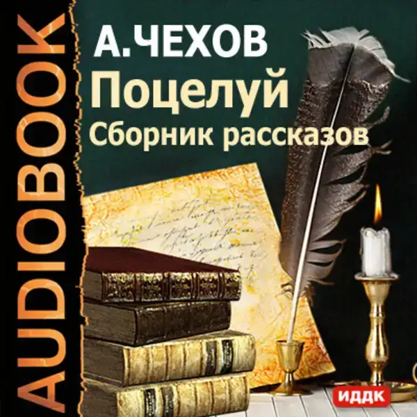 Поцелуй. Сборник рассказов