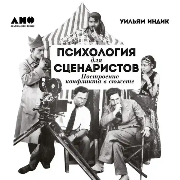Психология для сценаристов: Построение конфликта в сюжете