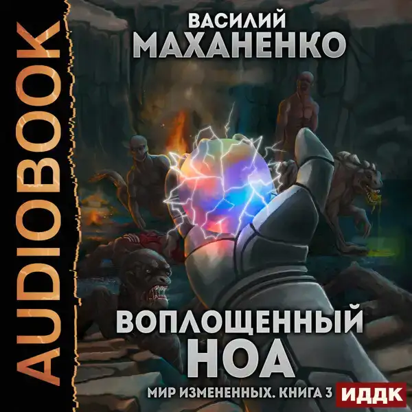 Мир Измененных. Книга 3. Воплощенный ноа