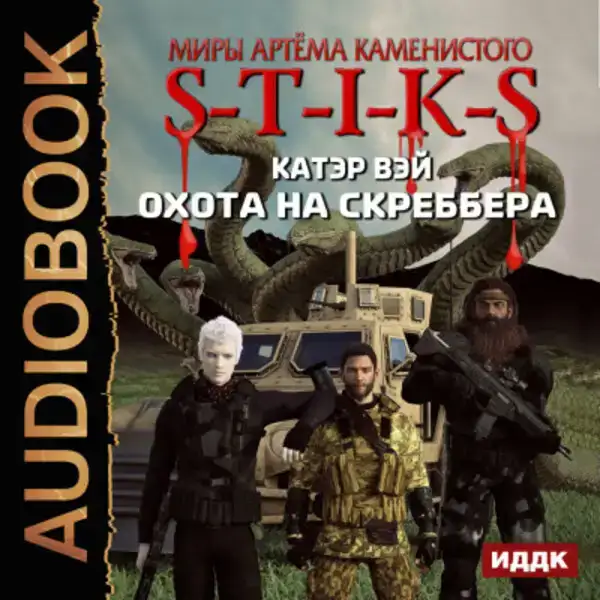 S-T-I-K-S. Охота на скреббера. Книга 2