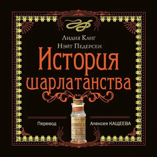 История шарлатанства: краткий обзор худших способов лечения с древности до наших дней