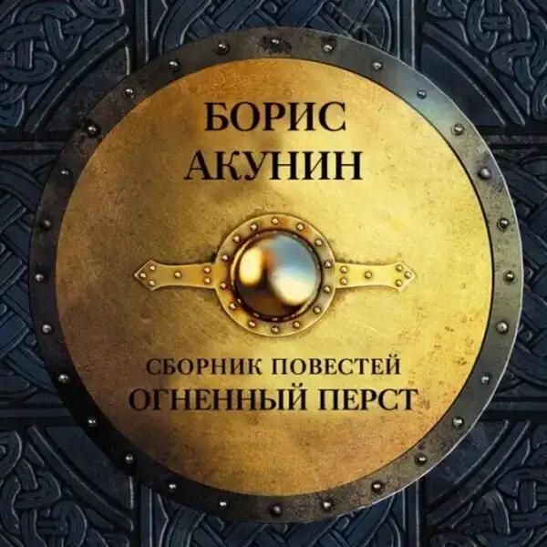 Огненный перст. Плевок дьявола. Князь Клюква (От истоков до монгольского нашествия. Часть Европы)