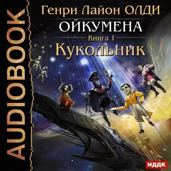 Ойкумена. Книга 1. Кукольник
