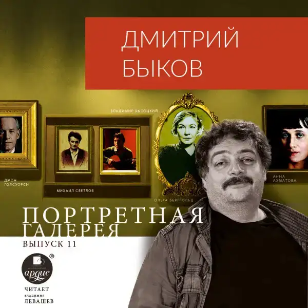 Портретная галерея. Выпуск 11
