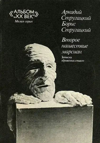 Второе нашествие марсиан