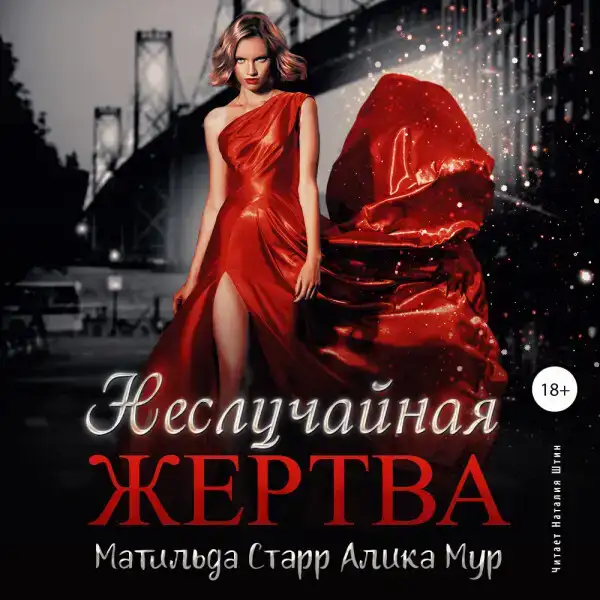 Неслучайная жертва