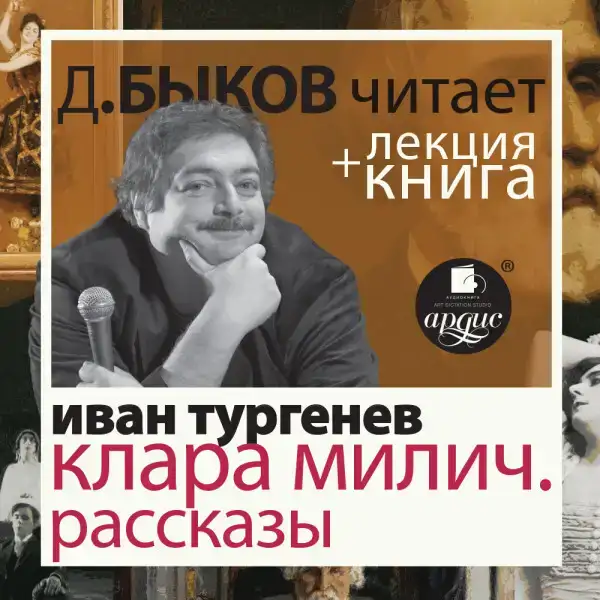 Клара Милич. Рассказы  + Лекция
