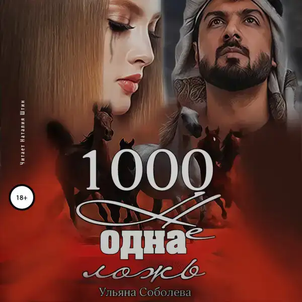 1000 не одна ложь
