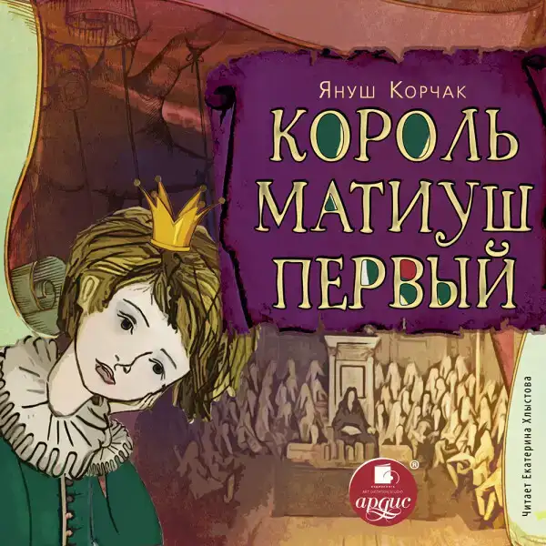 Король Матиуш Первый