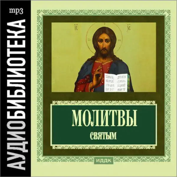 Православные молитвы святым