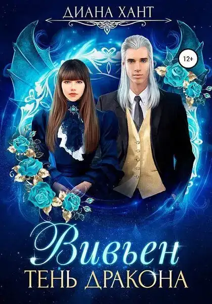 Вивьен Тень дракона