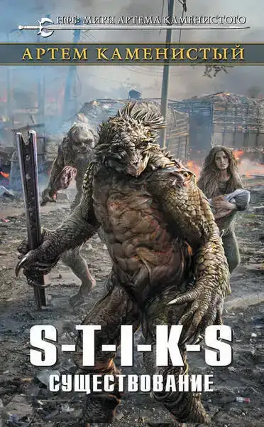 S-T-I-K-S Существование