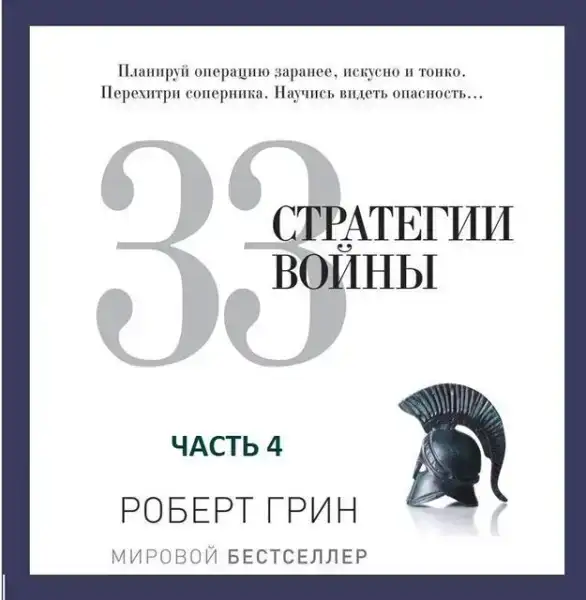 33 стратегии войны, часть 4