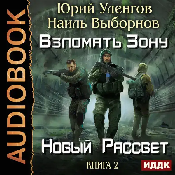 Взломать Зону. Книга 2. Новый рассвет