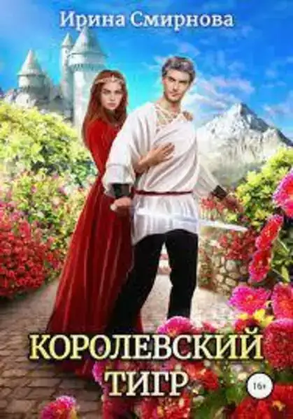 Королевский тигр