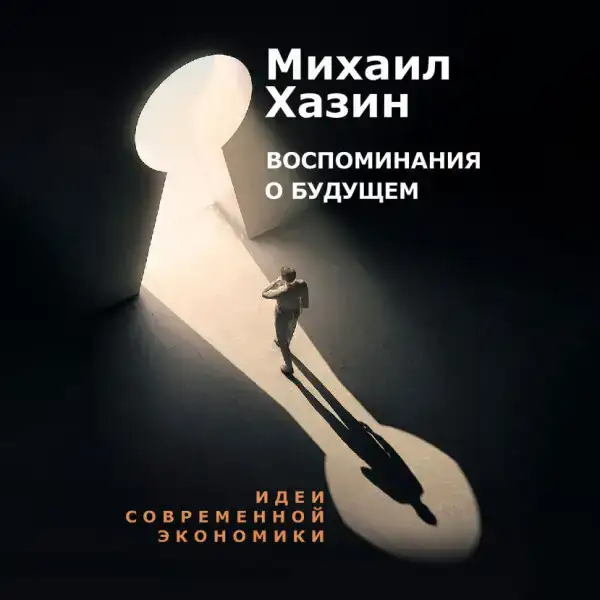 Воспоминание о будущем. Идеи современной экономики
