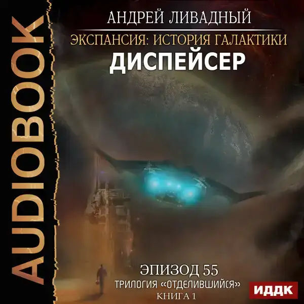Эпизод 55. Диспейсер