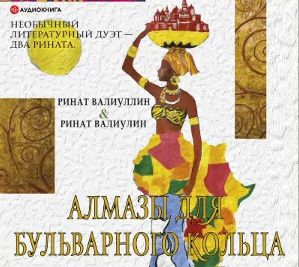 Алмазы для Бульварного кольца