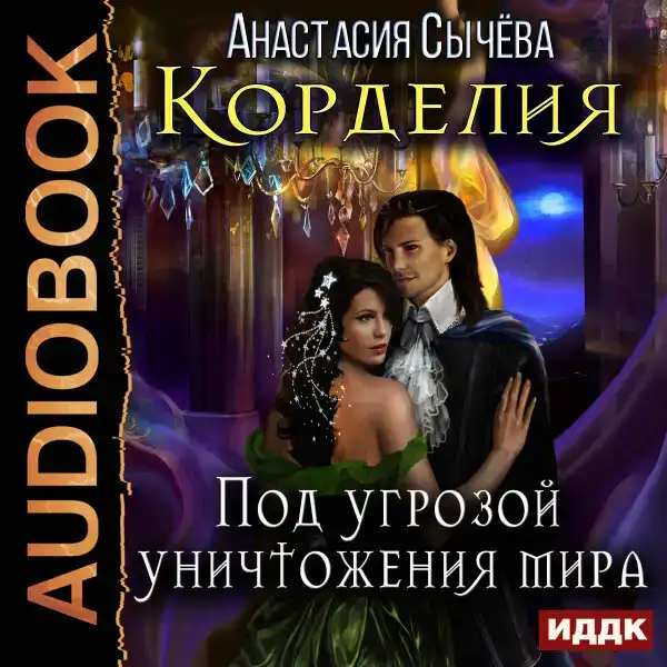 Корделия. Книга 3. Под угрозой уничтожения мира