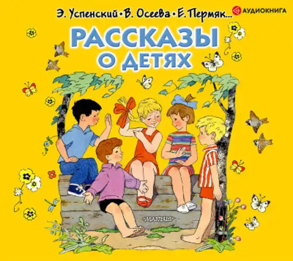 Рассказы о детях