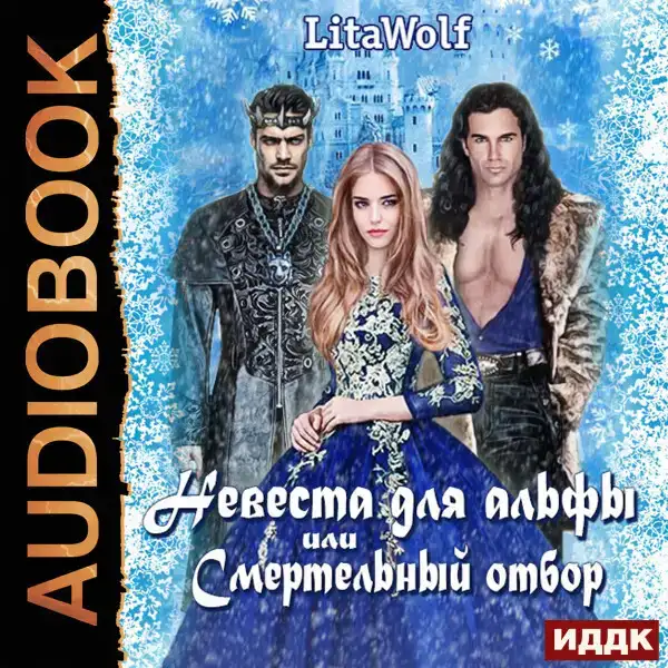 Невеста для альфы, или Смертельный отбор
