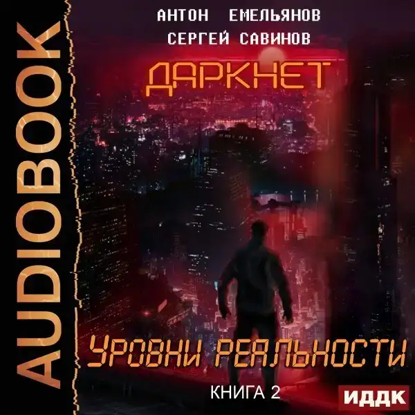 Даркнет. Книга 2. Уровни реальности