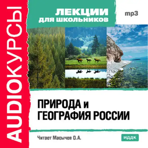 Природа и география России