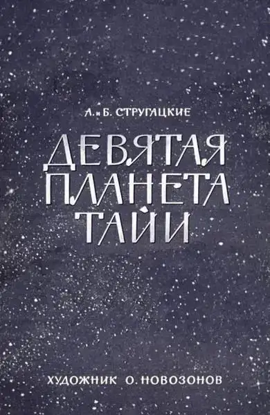Девятая планета Тайи