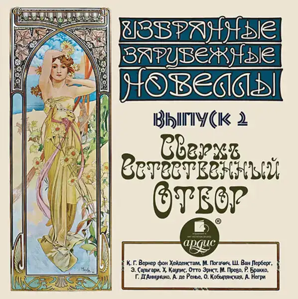 "Избранные зарубежные новеллы Выпуск 2 Сверхъестественный отбор "